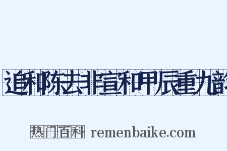 追和陈去非宣和甲辰重九韵是什么意思的图片